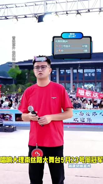 唱响大理南丝路大舞台5月23号周冠军,欢迎全国各地有才艺的歌手来参加比赛,千古博南味道永平欢迎你#大舞台精彩片段 #大舞台高光时刻