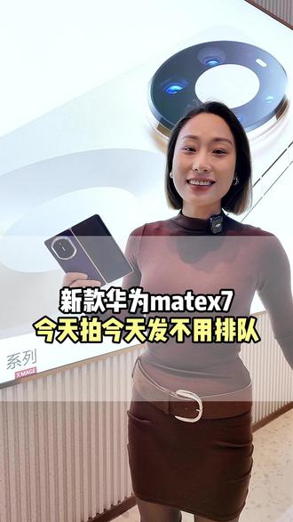 华为matex7今天拍今天发 #华为matex7 #手机推荐 #科技