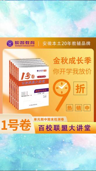 皖智2025-2026学年百校联盟大讲堂 七、八年级上册单元期末测评卷, #七年级测评卷 #八年级期末卷 #皖智单元测评 #百校联盟试卷 #大讲堂试卷
