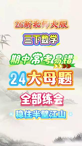 26新北师大版三下数学期中常考易错24大母题
#北师大 #三下数学 #期中考试 #易错题 #数学半期考复习