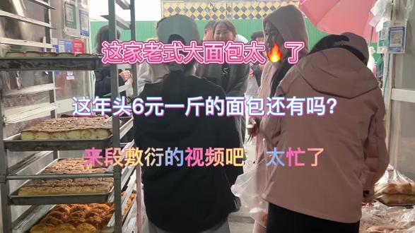 今天是敷衍的视频,因为根本忙不过来😭怎么能学会分身的本领啊姐妹们~#面包店 #老式面包 #面包店人太多了 @抖加上热门