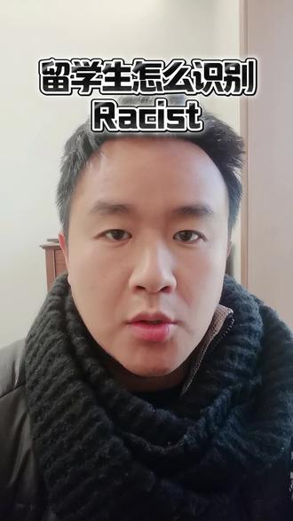 留学生怎么识别racist 留学生遇到racist怎么办#留学 #留学日常 #美国留学 #英国留学 #澳洲留学