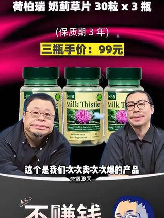 #罗永浩 带货荷柏瑞奶蓟草胶囊,懂的都懂!今天价格合适可以囤#荷柏瑞 #荷柏瑞奶蓟草 #奶蓟草胶囊 #奶蓟草