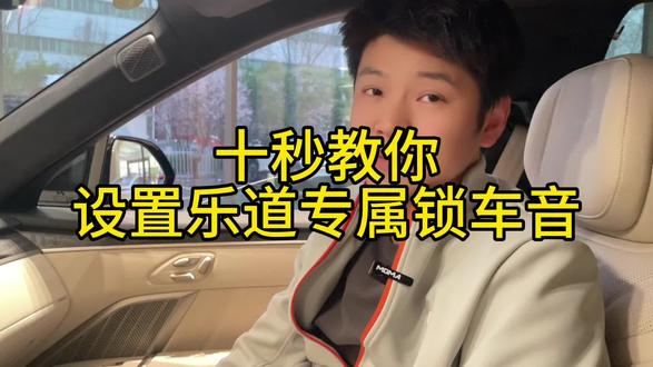 设置属于你自己的乐道专属锁车声音#乐道