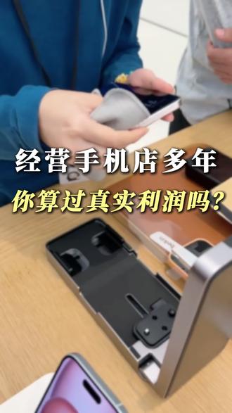 做了这么多年手机店,你算过真实利润吗?很多老板都算错了!这套流程:扫码就能开单,利润自动算,不同周期随便查,别再做糊涂账了!#手机店 #手机实体店 #管理软件 #易达软件 #手机店管理系统
