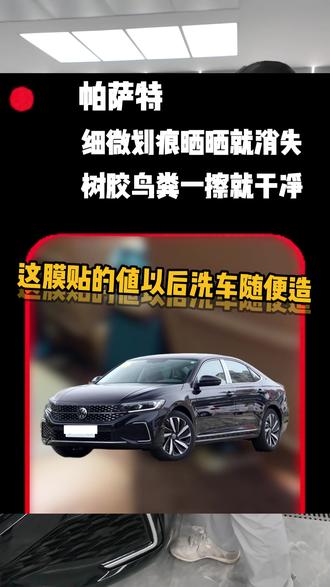 大众帕萨特全车隐形车衣施工完毕,细微划痕晒晒就消失,树胶鸟粪一擦就干净。#车达隆 #德州汽车贴膜 #德州车达隆改装 #德州太阳膜 #汽车知识科普