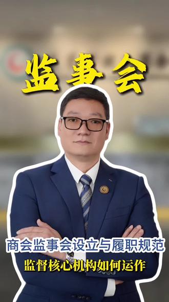 第十二期:商会监事会|商会监督核心机构怎么运作
#彬哥讲商会 #商会监事会 #商会监督 #商会合规 #秘书长日常