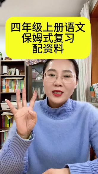 四上语文 四上期末复习保姆式教程来啦!配有资料#四上语文 #期末复习 #小学语文#家长必读