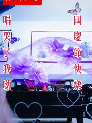 #拍自己喜欢的作品 !#分享一首女声版好听的歌曲听了请莫哭!#敬请抖音平台推荐播放!#感谢广大朋友俸场支持鼓励我!#予祝广大朋友双节快乐幸福美满吉祥如意平安喜乐!真心感谢!