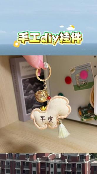 亲手缝进去的偏爱和惦记是再多金银都买不来的浪漫#手工diy #新年礼物 #挂件 #情侣