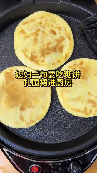 #美食教程 ,媳妇要吃糖饼,必须手工做