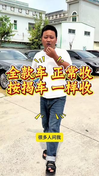 全款车 正常收
按揭车 一样收#高价收车免费评估