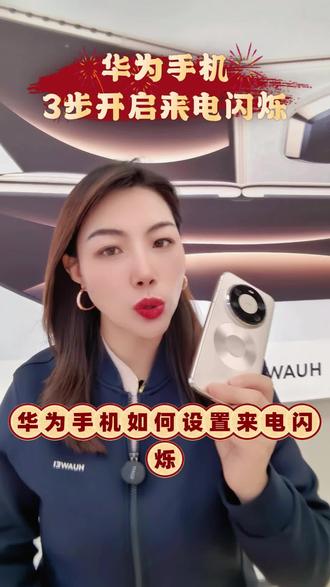 华为手机如何设置来电闪烁?接下来我来教你#华为 #手机使用技巧 #鸿蒙 #数码科技#上热门🔥