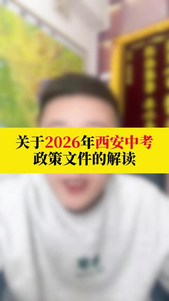关于2026年西安中考政策解读#西安同城 #家长必看 #西安中考 #中考时间 #中考政策解读