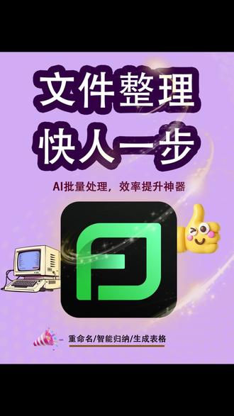 整理3000个文件,2分18秒。我怎么做到的? AI批量处理,效率提升神器#实用网站 #推荐好用软件 #AI #打工人神器 #效率工具