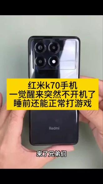 红米k70手机突然不开机维修, #红米手机维修 #红米k70维修