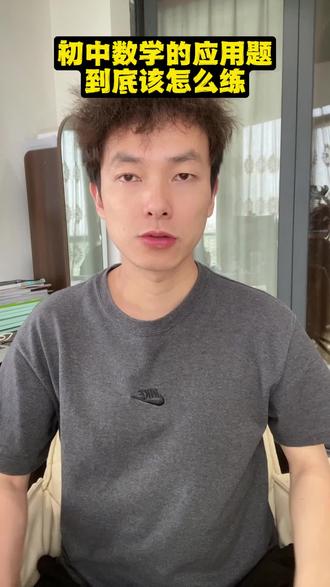 初中数学的《应用题》到底应该怎么去练 一个视频教你正确的练习模式#初中数学 #初中数学应用题 #初中数学解题技巧