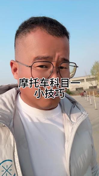 摩托车科目一答题技巧#考驾照 #摩托车驾照 #三轮摩托车驾照 #青岛学车