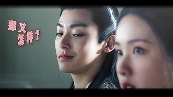 “那又怎样?”#侯明昊 #赵远舟