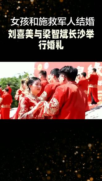 被救女孩和施救的军人举行婚礼!