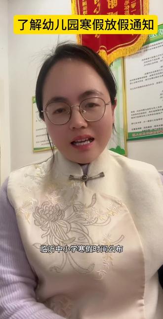 临沂放假时间来啦#寒假放假时间 #寒假通知 #放寒假了