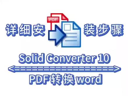 Solid Converter PDF10详细安装教程 Solid Converter PDF10详细安装教程