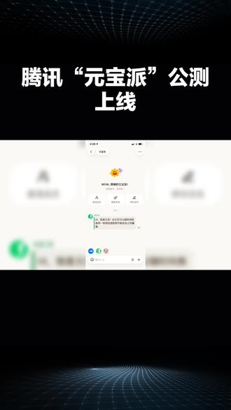 #腾讯“元宝派”公测上线