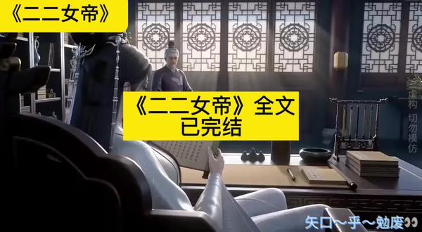 📚茗《二二女帝》全文已完结~矢口~乎~勉废👀#女帝为亡2江太傅角色#女帝为亡2后续剧情#女帝重生后的第一件事#女帝作死后战神跑路了#亡国女帝女帝为亡2女帝人设女帝为亡2江修结局
