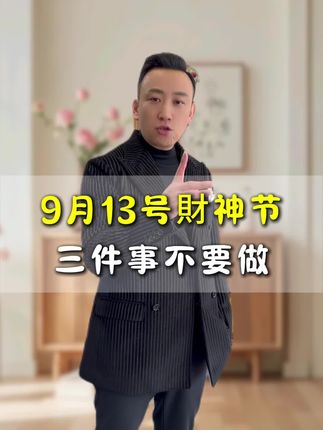 九月十三号财神节,牢记三件事不要做#财神节#国学文化#智慧人生