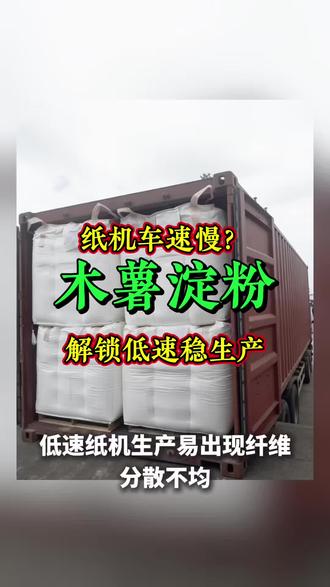 江西井冈山市木薯淀粉变性淀粉木薯预糊化淀粉 木薯原淀粉 木薯变性淀粉 木薯改性淀粉 磷酸酯淀粉 醋酸酯淀粉 乙酰化二淀粉 预糊化淀粉 工业淀粉 食品级淀粉 猫砂 狗砂 宠物用品 环保纸箱模 造板厂 化妆品厂 烟花厂 鞭炮厂 纸厂 胶水厂 饲料厂 化肥厂 纺织厂 食品厂 造纸厂 烟花压模厂 纸箱厂 模板厂 夹板厂 板厂 糖果厂 #木薯淀粉# @木薯淀粉#@江西@造纸行业@纸机车速慢?木薯淀粉解锁低速稳生产