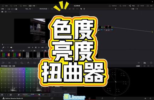 达芬奇色度亮度扭曲器|色彩亮度一起调,1分钟搞懂 ##达芬奇 #色度亮度扭曲器 #调色技巧 #自学剪辑
#达芬奇知识分享
