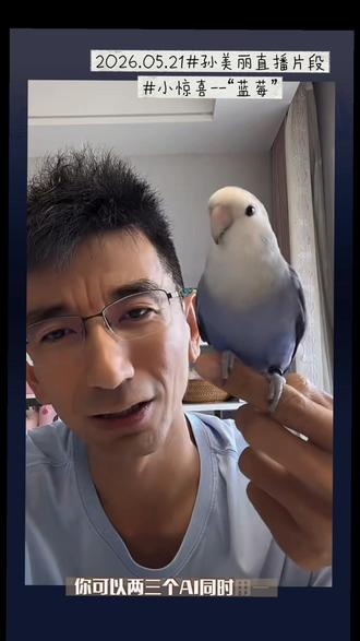 完全无心开家长会,偷摸看了一会儿看到小惊喜---“蓝莓”
聪明的鹦鹉😁
#直播录屏分享 #孙美丽