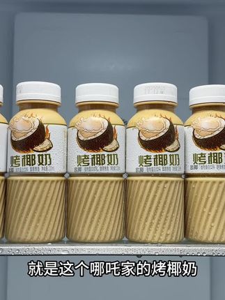 喝过烤椰奶吗?就是这个哪吒家的烤椰奶,精选越南椰皇,通过美拉德反应产生焦香,零防腐剂、零反式脂肪酸,喝起来既有椰子的清香,又有烧烤般的焦香,口感丰富,没喝过的一定要尝一尝