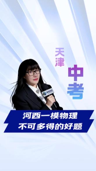 河西一模物理,一套不可多得的好题 #天津中考 #河西一模物理 #河西一模 #2026中考 #热点