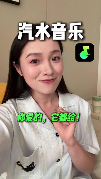 你爱的,它都给! #汽水音乐 #听歌神器 #音乐 #ZF