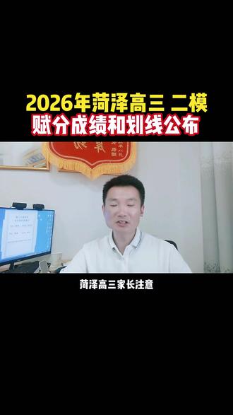 高三二模成绩和划线公布 菏泽高三二模的划线已经公布啦,这次的划线和25年高考的划线非常接近,一段线是443,特招线划到了525分,咱们家长拿到孩子的二模成绩以后,一定要及时给孩子进行模拟的志愿规划,看一下孩子这个分数大概能报考什么层次的院校,以及能选择什么专业。不知道怎么规划的家长,把孩子二模赋完分的成绩,打在评论区#菏泽高三二模成绩 #菏泽高三二模划线 #菏泽高三家长 #2026山东高考 #菏泽高考志愿填报