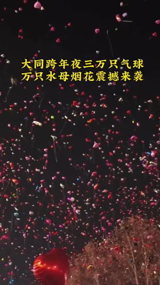 跨年好去处还得是大同,10米巨屏倒计时,三万气球齐飞,“2026”冷烟花夜空绽放,浪漫泡泡雨,打卡“拍马屁”“马上抱富”讨彩头,还能领养可爱小马气球🎈就这些你还不来吗?#山西大同#大同百盛云中店 #跨年夜 #vlog十亿流量扶持计划