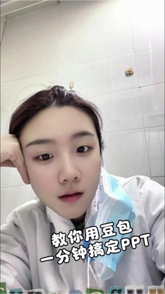 教你用豆包,一分钟搞定PPT
#ppt#办公技巧 #医学生