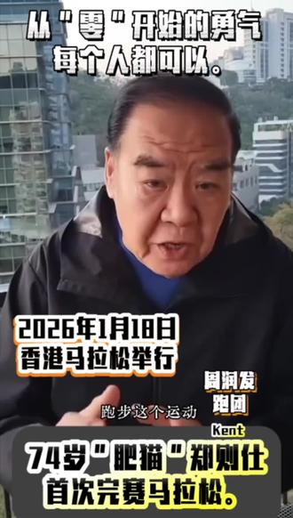 此刻就是开始,你也可以! 从“零”开始的勇气,每个人都可以。
#2026香港马拉松 1月18日的香港马拉松举行,74岁“肥猫”郑则仕与艺人周润发(70岁)等组队参赛。74岁的香港影帝“肥猫”@郑则仕Kent 顺利完成个人首马赛事。#定个目标 #坚持到底成功有望 #路跑赛事 #健康运动