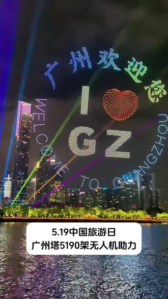 5月19中国旅游日,广州塔5190架无人机灯光秀表演助力#519中国旅游日 #广州塔无人机表演 #无人机灯光秀 #无人机表演