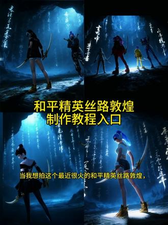 和平精英新版最帅打卡 和平精英丝路敦煌书法壁纸 和平精英丝路敦煌打卡点 和平精英敦煌双刀壁纸 #和平精英丝路敦煌 丝路敦煌和平精英打卡 #和平精英丝路贺新春 #和平精英打卡 和平精英壁纸豆包指令 和平精英打卡豆包ai口令 和平精英多人合照壁纸豆包ai指令 和平精英炫酷壁纸ai指令#即梦ai #和平精英