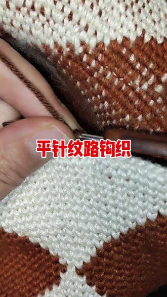 懂的都懂!这平针纹路看着朴素,实则超考验手法,针脚松紧、起针规律都有讲究,可不是随便勾两下就能出这效果的~#钩织基础针法分享#小白友好#钰儿亲子原创钩织#上热门#原创钩织分享#