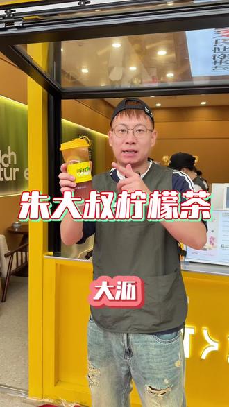 大沥雅瑶市场新开业一家朱大叔柠檬茶,6.8就可以喝一杯了#朱大叔柠檬茶 #柠檬茶 #香水柠檬茶 #手打柠檬茶 #下午茶