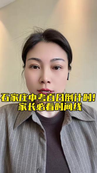 石家庄中考百日倒计时
家长必读时间线#备战中考 #石家庄中考 #石家庄中考生 #河北石家庄中考 #百日誓师