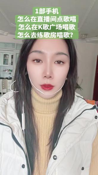 1部手机怎么在直播间点歌唱歌?怎么找K歌广场?怎么加入练歌房?#蓝牙声卡耳机