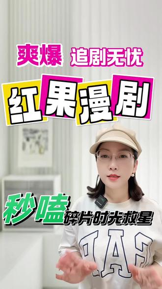 红果漫剧追漫无忧#红果漫剧 #漫剧推荐 #漫剧