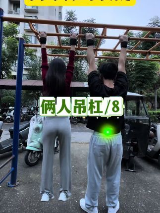 吊单杠的核心好处是高效拉伸脊柱、强化上肢与核心力量,且无需复杂器械,随时随地可练。 • 缓解腰背压力:自身重量能自然拉伸脊柱,减轻椎间盘压迫,对久坐导致的腰背僵硬有明显放松效果。 • 强化上肢与核心:悬挂时需手臂、肩部肌肉稳定身体,核心肌群也会协同发力,长期练能提升上肢力量和核心稳定性。 • 改善体态:能锻炼到背阔肌、菱形肌等“开肩”肌肉,帮助纠正圆肩、含胸,让体态更挺拔。 • 提升身体协调性:简单的悬挂或摆动动作,能增强身体平衡感与神经控制能力。 #吊单杠#腰部放松#肩颈腰#运动