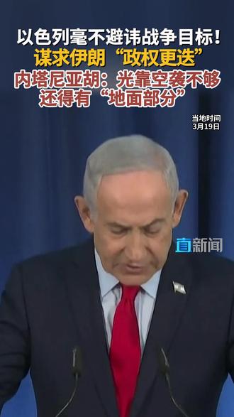 据新华社报道,以色列总理内塔尼亚胡当地时间3月19日宣称,推动伊朗“政权更迭”是以色列和美国对伊朗军事行动的目标之一,暗示以方还有地面行动的选项。#伊朗 #以色列 #内塔尼亚胡 #美伊 #媒体精选计划