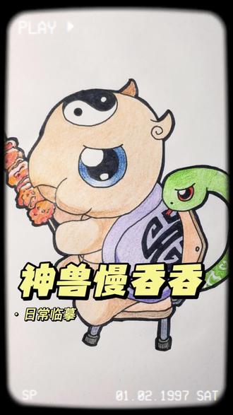 #画画使我快乐#简单画画#临摹手绘#自娱自乐
大中华寻宝记神兽慢吞吞来啦~喜欢的可以试试临摹~