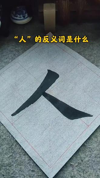人的反义词是什么#传统文化 #正能量 #涨知识 #上热门